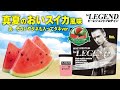 【夏季限定】ビーレジェンド 真夏のおいスイカ風味をレビュー【ビーレジェンド プロテイン】