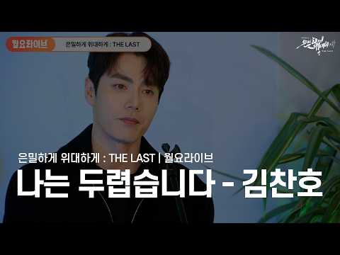 월요라이브 | 뮤지컬은밀하게위대하게 THE LAST ‘나는 두렵습니다’ | 김찬호 LIVE