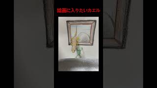 絵画に入りたいカエル