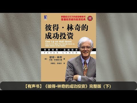 【有声书】《彼得·林奇的成功投资》（下）完整版