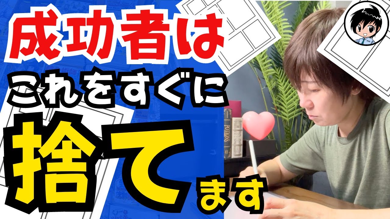 【成功者の思考】漫画家になれる人が捨てていることをプロが解説