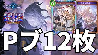 Pブ12枚積みで爆速Pブして絶望させる超ランプドラゴンがヤバすぎる【Shadowverse: Worlds Beyond】【シャドバWB】