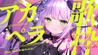 常闇トワ - 【歌枠】マジでアカペラ歌枠、ARCHIVEはメンバー限定【常闇トワ】