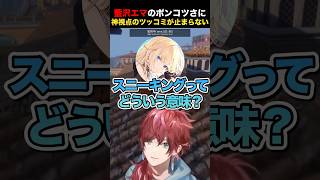 藍沢エマのポンコツさに、笑いとツッコミが止まらないローレンとイブラヒム【にじさんじ切り抜き】#shorts