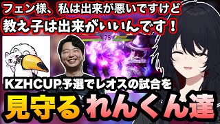 【スト6】他のコーチ達とレオスさんの試合を見て盛り上がるれんくん【如月れん/叶/レオス・ヴィンセント/空星きらめ/かずのこ/あきら/ネコワカ/KZHCUP/ぶいすぽ切り抜き】
