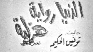 مسرحيات زمان: الدنيا رواية هزلية .. توفيق الحكيم