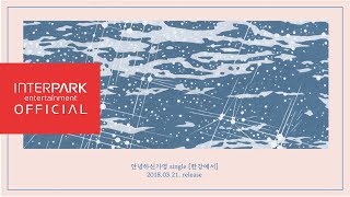 안녕하신가영(hello ga-young) - 한강에서 teaser