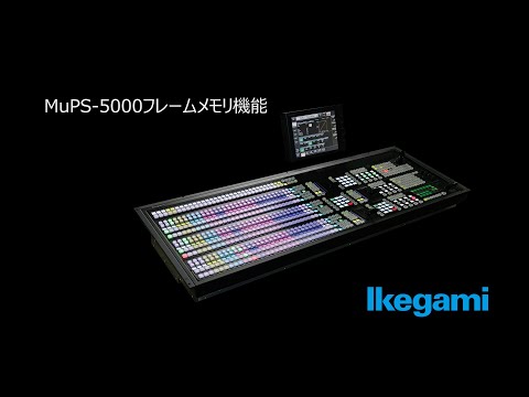MuPS-5000 フレームメモリ機能