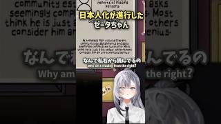 日本人化が進行して英文を右から読みかけるゼータ[ホロライブID切り抜き/日英尼字幕/ベスティア・ゼータ]#hololiveid #vestiazeta  #ホロライブ切り抜き