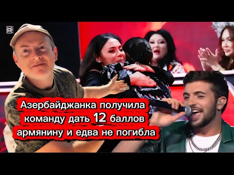 Азербайджанская певица Самира Эфенди получила команду дать 12 баллов армянину и едва не погибла