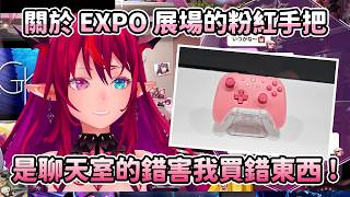 【HoloEN翻譯】關於EXPO展場那隻粉紅色手把…都是當時聊天室亂講話才害IRyS買錯東西啦！【IRyS】