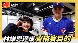 林維恩達成這次『資格賽的目的』