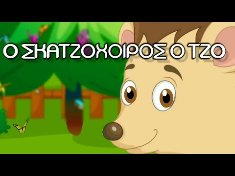 White Koala - Ο Σκαντζόχοιρος Ο Τζό - Παιδικά τραγούδια (Εκπαιδευτικό Βίντεο) -Greek Subs