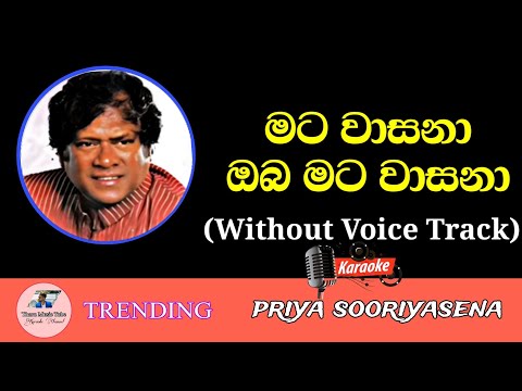 Mata Wasana Oba Mata Wasana Karaoke With Lyrics | Without Voice Track | Priya Sooiyasena