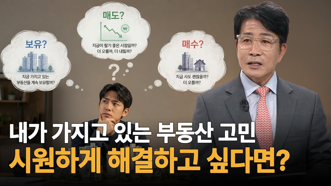 내가 가지고 있는 부동산 고민! 시원하게 해결해드립니다｜한정훈의 부동산 카페