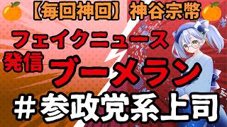 【参政党】手柄は自分のもの、責任は他人のもの、フェイクニュースでネガティブな情報を流されたという被害者ポジションを垂れ流す