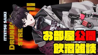 お部屋公開＋非常に健康的で常識的な飲酒配信　【にじさんじ/佐伯イッテツ】のサムネイル