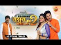Sasura Bada Paisawala 2 Atharva Singh Neha Prakash Official Trailer Bhojpuri Movie 2021