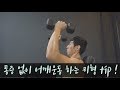 프론트레이즈 저만 아파요?? Ι 통증없는 어깨운동 알려드립니다