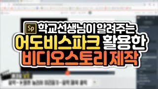 어도비스파크(Adobe Spark)를 활용한 비디오스토리 제작 방법