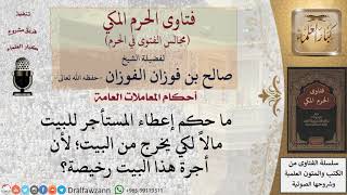 ما حكم إعطاء المستأجر للبيت مالاً لكي يخرج من البيت؟ #فتاوى الفوزان