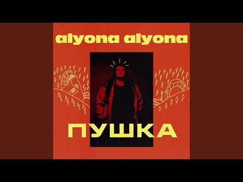 Alyona Alyona Як би я була не я