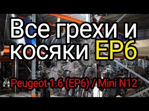 Сырой и ненадёжный плод сотрудничества BMW и PSA. Все слабости двигателя EP6