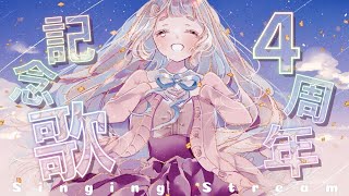【歌枠 / #町田ちま4周年 】4周年記念歌枠ッ！！！！Singing Stream【にじさんじ/町田ちま】