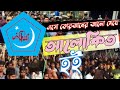 এসো কোরআনের আলো মেখে আলোকিত হই Eso Quraner Alo Mek