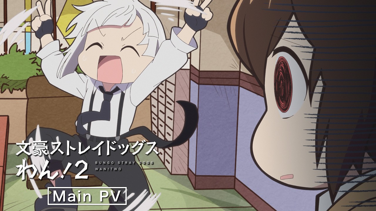 TVアニメ『文豪ストレイドッグス わん！2』メインPV | 2026年7月2日（木）〜放送開始！