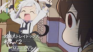 TVアニメ『文豪ストレイドッグス わん！2』メインPV | 2026年7月2日（木）〜放送開始！