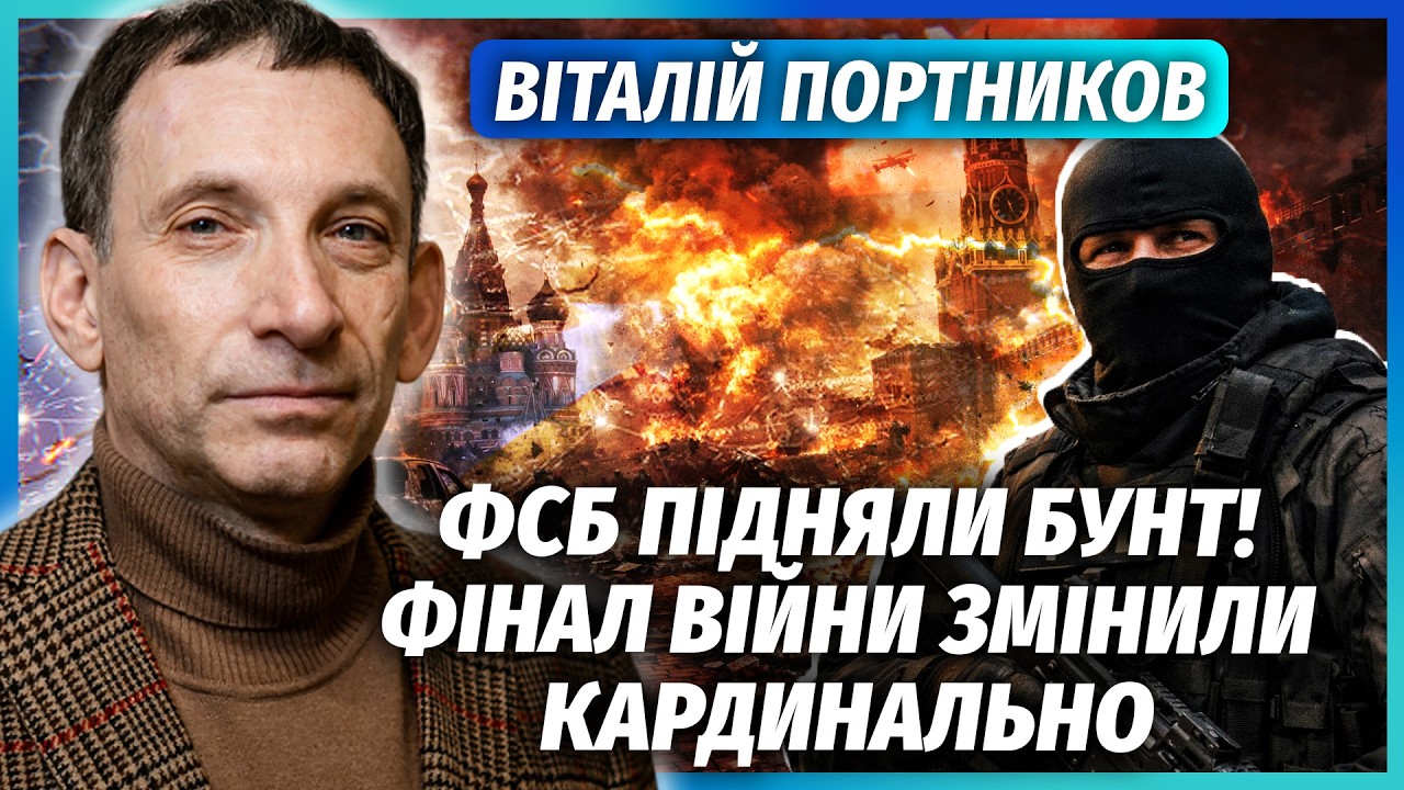 ⚡️ПОРТНИКОВ: Це кінець! Кремль ЗУПИНЯЄ ВІЙНУ. Грошей НЕМАЄ. Лубянка РИЗИКУЄ 