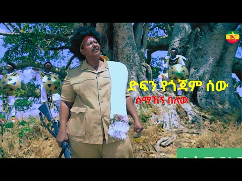 ሰማኸኝ በለው - ድፍን የጎጃም ሰው | New Ethiopian Cultural Song 2025 (Gojjam Traditional Music)