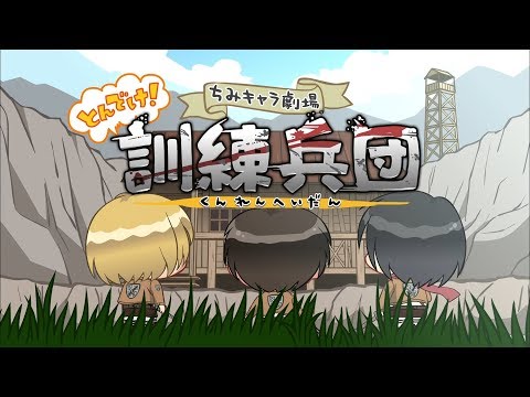 進撃の巨人 ちみキャラ劇場とんでけ!訓練兵団Ⅰ