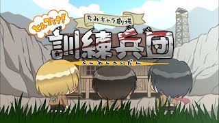 進撃の巨人 ちみキャラ劇場とんでけ！訓練兵団Ⅰ