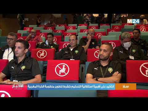 السيد لقجع ..الحرص على إستقلالية التحكيم شرط أساسي لتطوير منظومة كرة القدم المغربية