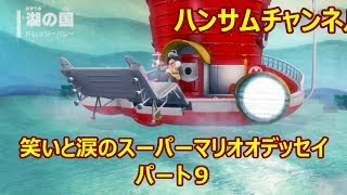 笑いと涙のスーパーマリオオデッセイ　パート9【ハンサムチャンネル】