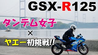 【GSX-R125】夫婦タンデム！初ヤエー挑戦ツーリング回【関西弁わちゃわちゃトークin愛媛】