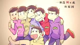 Mountains and Seas 山海 - No Party for Cao Dong Osomatsu-san English sub【手書PV】