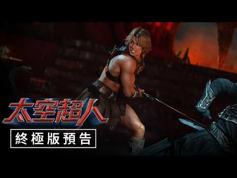 《MASTERS OF THE UNIVERSE 宇宙天王》預告片：官方預告