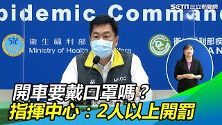 開車要戴口罩嗎？指揮中心宣布：1人不用、2人以上要戴