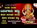 ಯುಗಾದಿ ವಿಷೇಶ ಭಕ್ತಿಗೀತೆಗಳು Ugadi Special Devotional Son