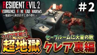 【バイオRE:2】歴戦の鬼畜バイオプレイヤー達も多数脱落するクレア裏編＃2【RESIDENT EVIL RE2 Resurgence of the Dead Shadows】