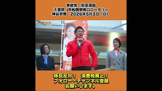 参政党　街宣演説　千葉県 JR船橋駅南口ロータリー　神谷宗幣　2026年5月3日（日） 4