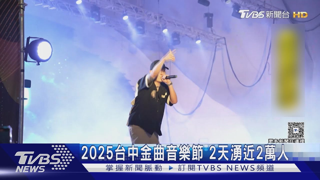 2025台中金曲音樂節 2天湧近2萬人