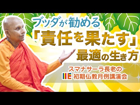 ブッダが勧める「責任を果たす」最適の生き方