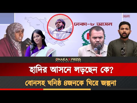 হাদির ঘনিষ্ঠ ৪জন প্রার্থী হওয়ার দৌড়ে