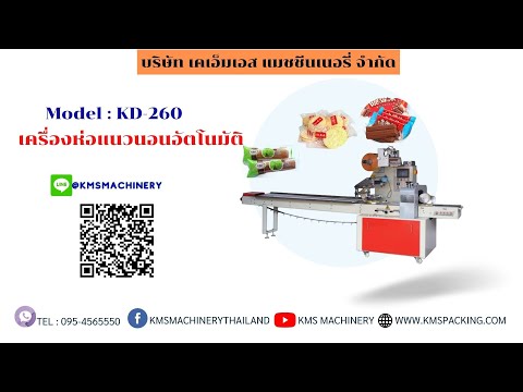 เครื่องห่อสินค้าแนวนอนฟิล์มล่าง รุ่น KD-260X