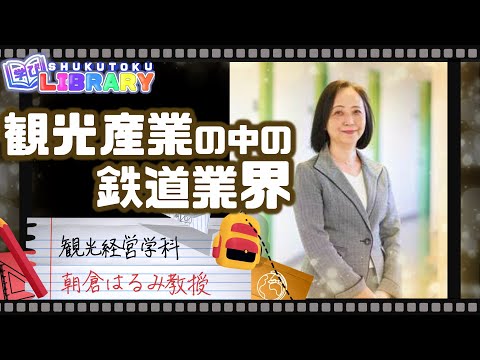 社会福祉学科 【淑徳大学】観光経営学科 観光産業の中の鉄道業界