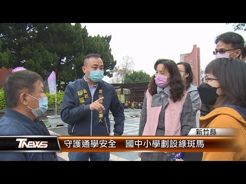 竹縣府守護通學安全 寶山國中小學劃設綠斑馬│T-NEWS聯播網